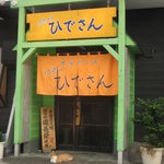 「ひでさん」の外観　ちょうど猫がお出迎えしてくれました^^