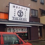 博多たから屋 - 