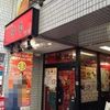 蒙古タンメン中本 町田店