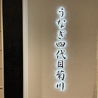 うなぎ四代目菊川 ミッドランドスクエア 名古屋本店 - 