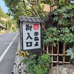 逢坂山 かねよ - 