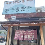 さつま富士 - 