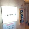 とんかつ檍 銀座8丁目店