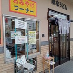 藤店うどん - 入口付近