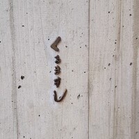 くるますし - 壁にひっそりとくるますし