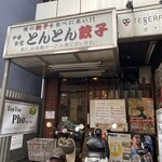 とんとん餃子 華苑飯店 - 外観