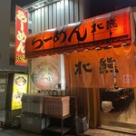 Ramen Hokuyuu - 