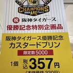 モロゾフ エクラ - 阪神タイガース優勝記念カスタードプリン