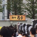 麺や而今 - 一杯目は、大阪の鴻池新田の人気店 而今(じこん)