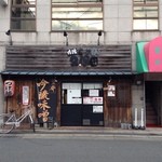 吟醸らーめん 久保田 - 