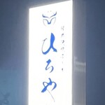 軽井沢ステーキ  ひろや - 