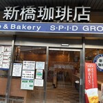 新橋珈琲店 - 