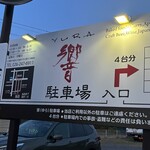 地もの屋 響 - 