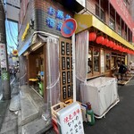 焼売酒場 なかめ - 外観