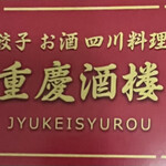 JYUKEISYUROU - ショップカード