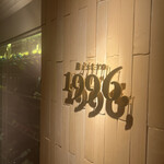 大人洋食 Bistro1996, - 