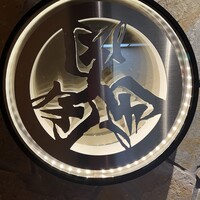 焼肉 ミツクニ 六本木 - 