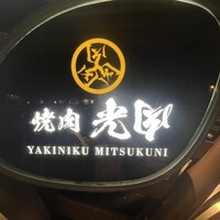 焼肉 ミツクニ 六本木 - 