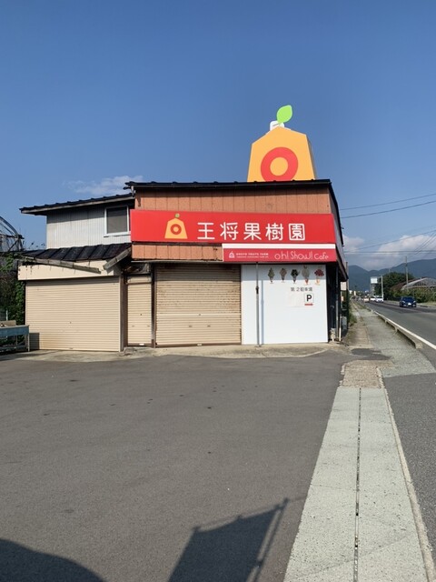王将果樹園 - 天童（その他）の写真