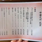 中華そば 花京 - 