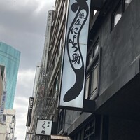 にょろ助 銀座 - 