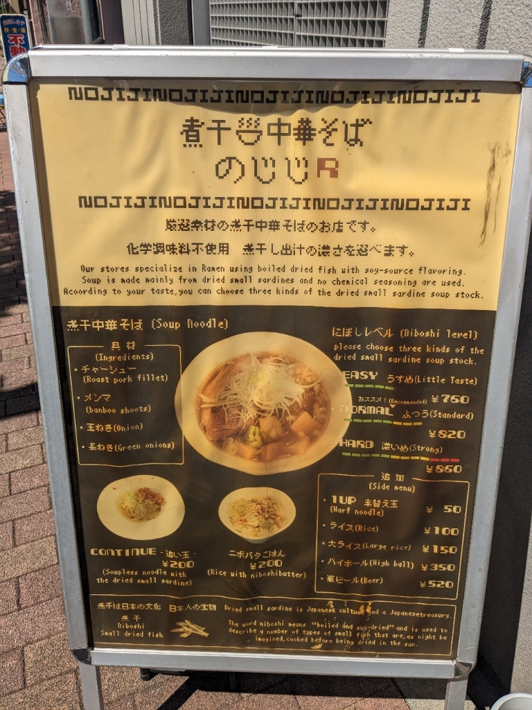 メニュー写真 : 煮干し中華そば のじじR 本所吾妻橋 （ニボシチュウカ