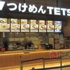 つけめんTETSU イオンモール橿原店
