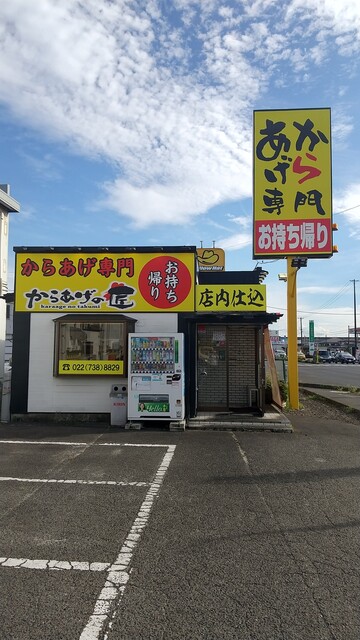からあげの匠 名取バイパス店（【旧店名】からあげ専門 moja） - 杜せきのした（からあげ）の写真