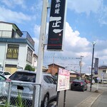 中華料理正一 - 2023.9外観