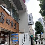 松戸中華そば 富田食堂 - 