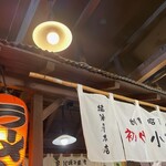 醤油屋本店・別館 おとん食堂 - 