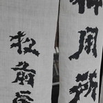 松前屋 - 由緒ある白暖簾