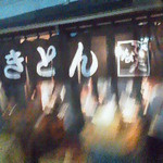 やきとんひなた - 131005東京　やきとんひなた大山店　外観