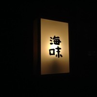 海味 - 