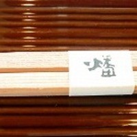 鉄板焼 燔 - 