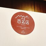 Saeki - 洋食百名店2023に選ばれています