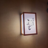 炭火割烹 いふき - 