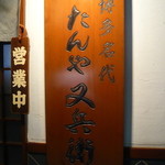 たんや又兵衛 - 看板
