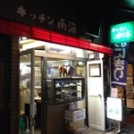 キッチン南海 - 