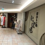 博多もつ鍋 いっぱち  - 店外観