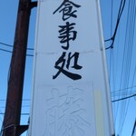 藤 - 遠目に判りづらい看板