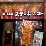 ステーキガスト - 