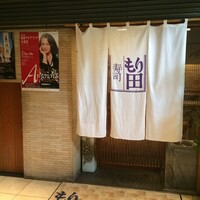 寿司 もり田 - 