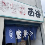 西谷食堂 - 