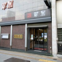 中国料亭 翠鳳 上野本店 - 