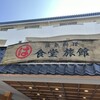 まるは食堂旅館 南知多豊浜本店