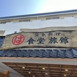 まるは食堂旅館 南知多豊浜本店 - 