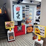 焼き油そば専門店 焼爺 - 