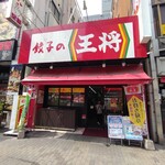 餃子の王将 - 