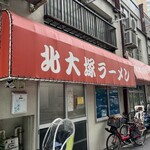 北大塚ラーメン - 